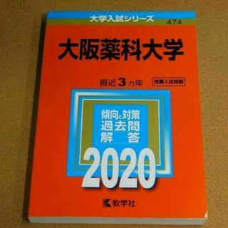 r★赤本・過去問と対策★大阪薬科大学（２０２０年）★傾向と対策★送料込み★(語学/参考書)