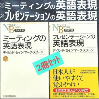 新書 ①ミーティングの英語表現 ②プレゼンテーションの英語表現 英語学習 英文例