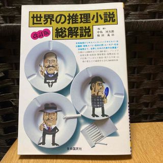 世界の推理小説総解説　改訂版　本格推理からサスペンス　ハードボイルド　法廷警察(文学/小説)