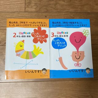 陰山メソッド２年生&3年生の国語・算数たったこれだけプリント　セット(語学/参考書)