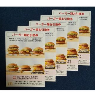 マクドナルド - マクドナルド 株主優待券（バーガー類お引換券）5枚