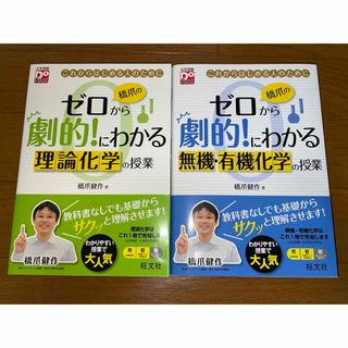 旺文社 - 橋爪のゼロから劇的！にわかる理論化学、有機・無機の授業これからはじめる人のために