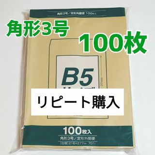 マルアイ　角形3号　100枚　封筒　216×277　B5　角3　角形　3号