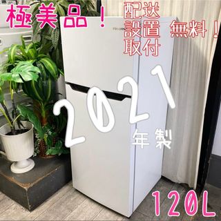 省スペースや一人暮らしにおすすめ！2ドア冷凍冷蔵庫120L(冷蔵庫)