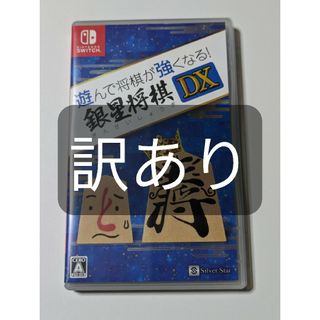 遊んで将棋が強くなる！ 銀星将棋DX 訳あり(家庭用ゲームソフト)