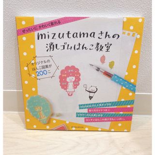 ｍｉｚｕｔａｍａさんの消しゴムはんこ教室