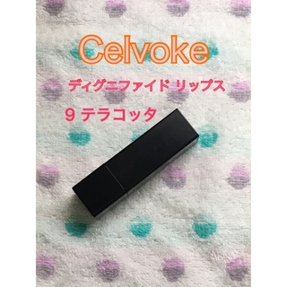 Celvoke - Celvoke(セルヴォーク)|ディグニファイド リップス 9 テラコッタ