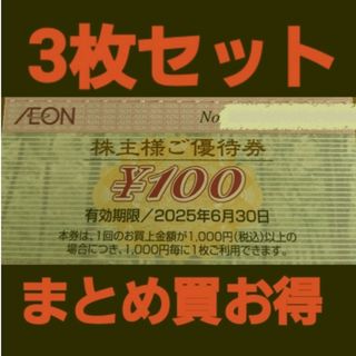イオン(AEON)の最新 イオン株主優待300円分(3枚セット)　在庫複数　追加購入分割引(ショッピング)