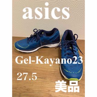 アシックス(asics)のasics Gel-Kayano23  ランニングシューズ　美品　27.5(スニーカー)