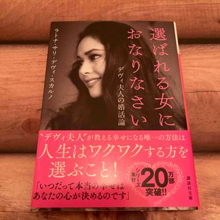 選ばれる女におなりなさいデヴィ　夫人の婚活論 デヴィ・スカルノ(文学/小説)