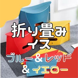 折りたたみ 椅子 3色セット コンパクト ポータブル 遠足 運動会 ディズニー(折り畳みイス)