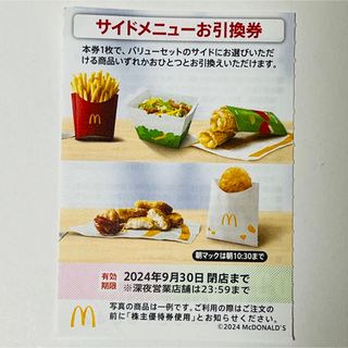 マクドナルド - マクドナルド株主優待券　サイドメニュー券　McDonald's