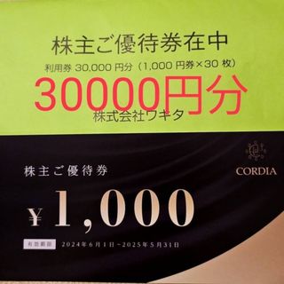 ワキタ 株主優待券(30000円分)