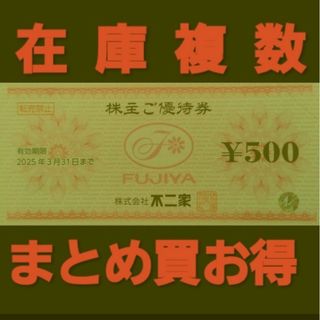 フジヤ(不二家)の最新 不二家 株主優待券 500円分 在庫複数 まとめ買お得(レストラン/食事券)