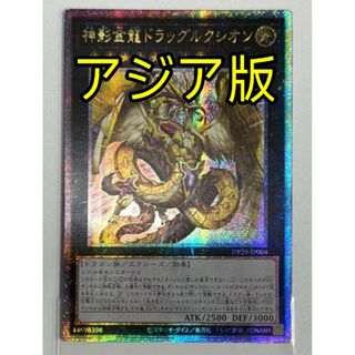 ユウギオウ(遊戯王)の遊戯王 神影金龍ドラッグルクシオン 25th アジア版 クオシク 25thシク(シングルカード)