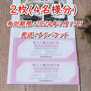 名古屋鉄道 株主優待券 明治村入村料割引券２枚(４名様分)◆名鉄(遊園地/テーマパーク)