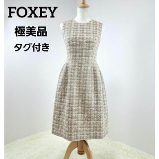 FOXEY - 【極美品】2020年　フォクシー　ツイード　ワンピース　ベージュ　38