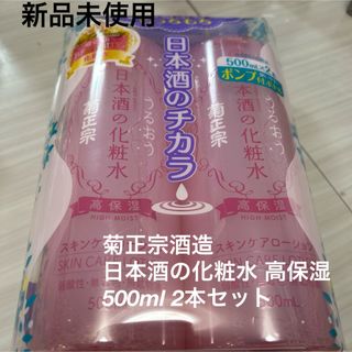 キクマサムネ(菊正宗)の新品未使用　即日発送　菊正宗酒造 日本酒の化粧水 高保湿　500ml 2本セット(クレンジング/メイク落とし)