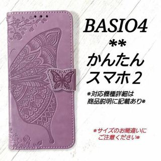 BASIO４/かんたんスマホ２/２＋◇バタフライ　蝶　ラベンダー　薄紫◇Y４９