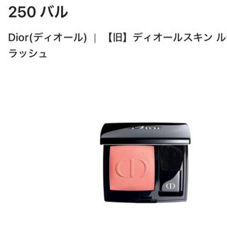 ディオール(Dior)のディオールスキン ルージュブラッシュ 250バル(チーク)