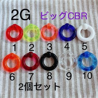 2G 2個セット ビッグ CBR アクリルリングピアス キャプティブビーズリング