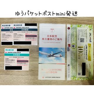 ジャル(ニホンコウクウ)(JAL(日本航空))のJAL 株主優待券 日本航空 3枚(その他)