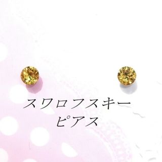 スワロフスキー(SWAROVSKI)の対アレルギーイエロースワロフスキーピアス(ピアス)