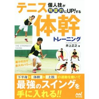 テニス体幹トレーニング 個人技が飛躍的にＵＰ！する／井上正之(著者)