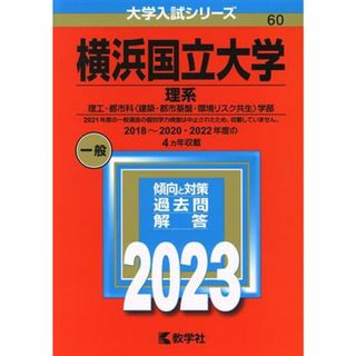 横浜国立大学　理系(２０２３年版) 理工・都市科〈建築・都市基盤・環境リスク共生〉学部 大学入試シリーズ６０／教学社編集部(編者)(人文/社会)