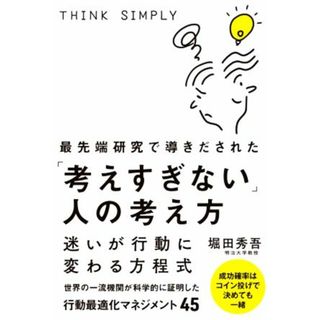 最先端研究で導きだされた「考えすぎない」人の考え方 迷いが行動に変わる方程式／堀田秀吾(著者)(ビジネス/経済)