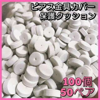 ピアス保護パット　ピアス金具カバー　ピアス保護クッション　ラッピング　100個(各種パーツ)