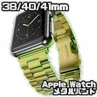 Apple Watch　38/40/41mm　メタル バンド　ゴールド(金属ベルト)