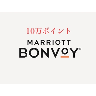 マリオット　10万ポイント　Marriott Bonvoy マリオットボンヴォイ(その他)
