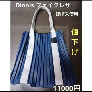 ディオニス(Dionis)のフェイクレザーラインバッグ　プリーツバック　M【ほぼ未使用】(トートバッグ)