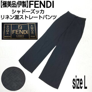【極美品/伊製】FENDI シャドーズッカ リネン混ストレートパンツ ブラック