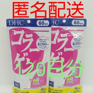 ディーエイチシー(DHC)の【新品、未開封品、匿名配送】DHC コラーゲン 60日分2袋(コラーゲン)