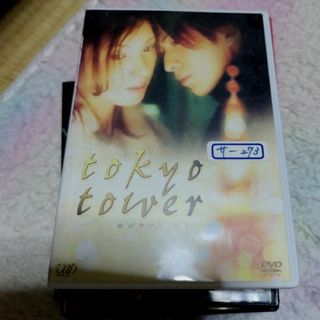 東京タワー　DVD 岡田准一