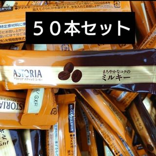 片岡物産　アストリア　スティックコーヒー　まろやかなコクのミルキー　５０本セット