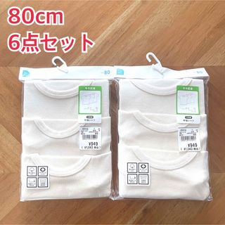 ニシマツヤ(西松屋)の【西松屋】オーガニックコットン 半袖肌着 80cm 6点セット(肌着/下着)