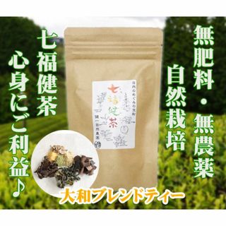 七福健茶（ティーバッグ）(3g×10TB)★大和ブレンド茶★無肥料・無農薬★(茶)