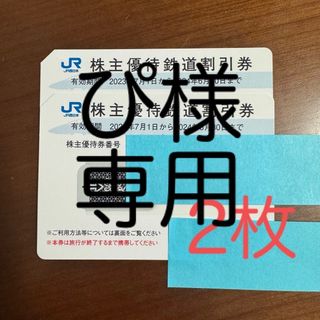 JR西日本旅客鉄道株式会社　株主優待鉄道割引券　2枚