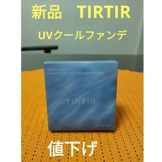 ティルティル(TIRTIR)のティルティルマスクフィット　ＵＶクール　プレストパウダー　【新品】(フェイスパウダー)