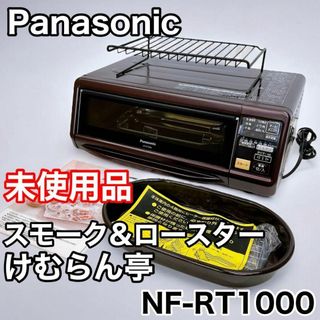 パナソニック(Panasonic)の【未使用品】パナソニック スモーク&ロースター けむらん亭 NF-RT1000(調理機器)