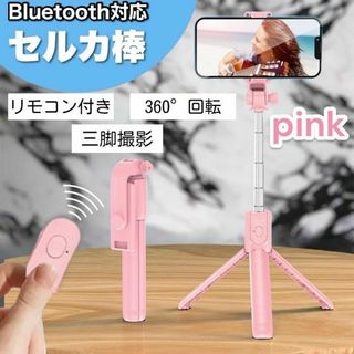 自撮り棒 セルカ棒 Bluetooth 三脚 360度　スマホスタンド ピンク(自撮り棒)