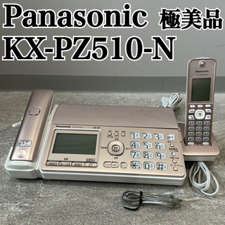 パナソニック(Panasonic)の極美品 パナソニック KX-PZ510-N おたっくす FAX 子機1台付 電話(その他)