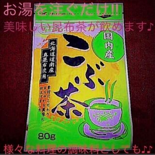 北海道産 真昆布 ☆ こぶ茶 1袋 ～温かいお茶やお茶漬けに ～