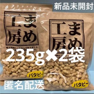 バタピー ２袋 匿名配送 賞味期限2024.7.25 まめ工房バタピー