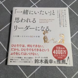 「一緒にいたい」と思われるリーダーになる。