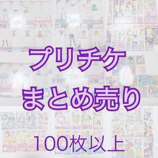 プリパラ(プリパラ)のプリパラ　プリチケ　まとめ売り　プロモ　ミルコレ(キャラクターグッズ)