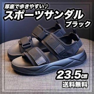 【送料無料】スポーツサンダル 厚底 黒 クッションソール レディース　 23.5(ビーチサンダル)